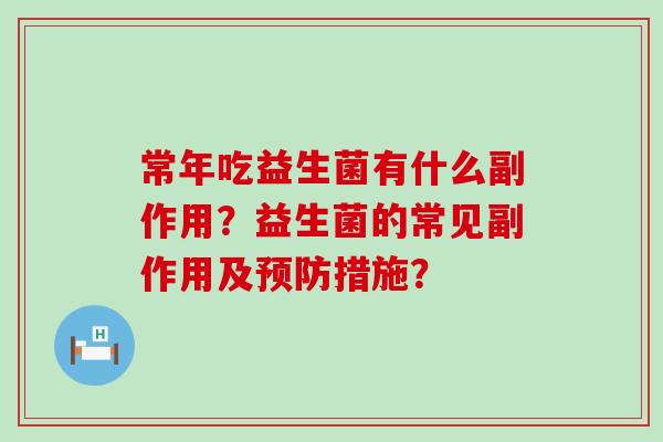 常年吃益生菌有什么副作用？益生菌的常见副作用及预防措施？