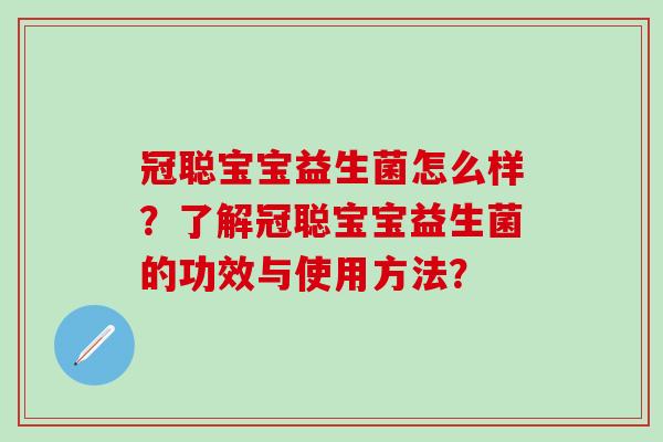 冠聪宝宝益生菌怎么样？了解冠聪宝宝益生菌的功效与使用方法？