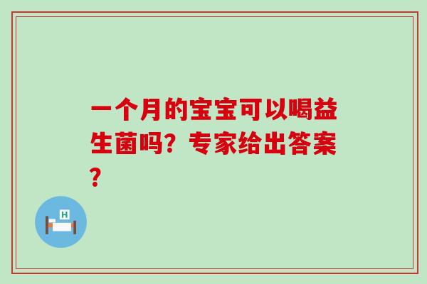 一个月的宝宝可以喝益生菌吗？专家给出答案？