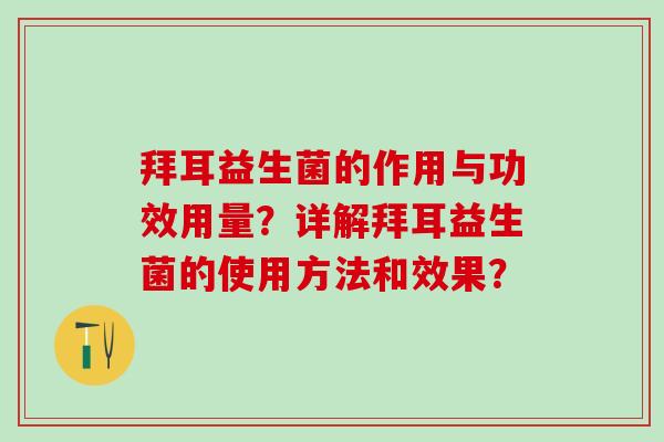 拜耳益生菌的作用与功效用量？详解拜耳益生菌的使用方法和效果？