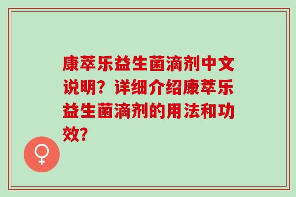 康萃乐益生菌滴剂中文说明？详细介绍康萃乐益生菌滴剂的用法和功效？