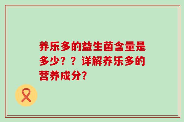 养乐多的益生菌含量是多少？？详解养乐多的营养成分？