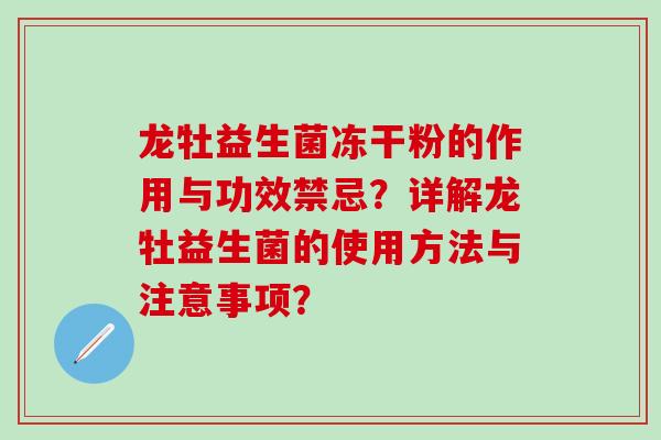 龙牡益生菌冻干粉的作用与功效禁忌？详解龙牡益生菌的使用方法与注意事项？