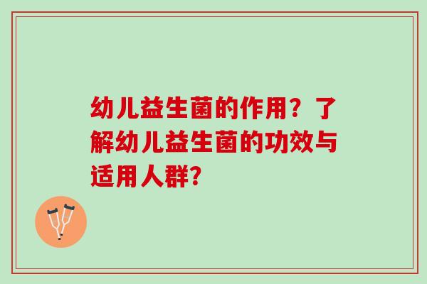 幼儿益生菌的作用？了解幼儿益生菌的功效与适用人群？