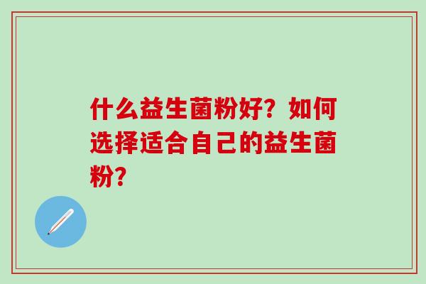 什么益生菌粉好？如何选择适合自己的益生菌粉？