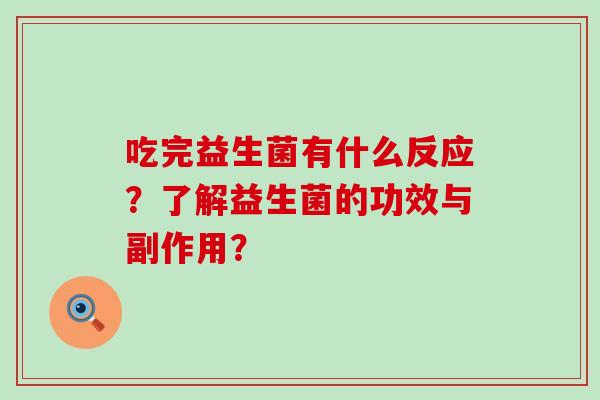 吃完益生菌有什么反应？了解益生菌的功效与副作用？
