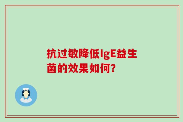 抗过敏降低IgE益生菌的效果如何？