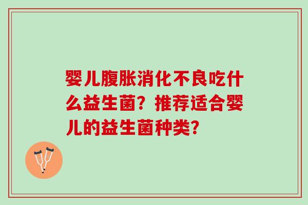 婴儿吃什么益生菌？推荐适合婴儿的益生菌种类？