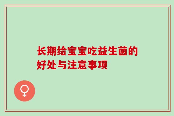 长期给宝宝吃益生菌的好处与注意事项