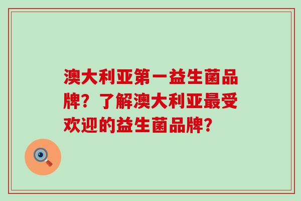 澳大利亚第一益生菌品牌？了解澳大利亚最受欢迎的益生菌品牌？