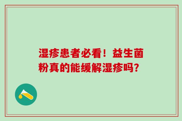湿疹患者必看！益生菌粉真的能缓解湿疹吗？