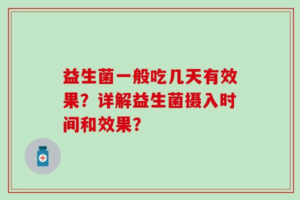益生菌一般吃几天有效果？详解益生菌摄入时间和效果？