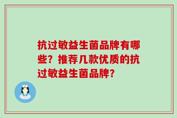 抗过敏益生菌品牌有哪些？推荐几款优质的抗过敏益生菌品牌？
