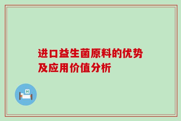 进口益生菌原料的优势及应用价值分析