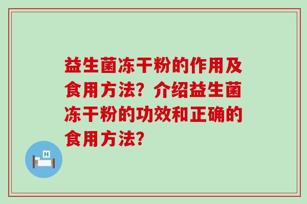 益生菌冻干粉的作用及食用方法？介绍益生菌冻干粉的功效和正确的食用方法？