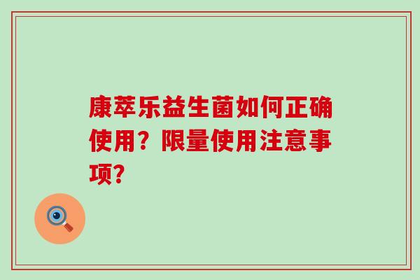 康萃乐益生菌如何正确使用？限量使用注意事项？