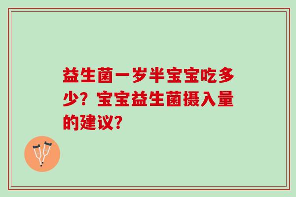 益生菌一岁半宝宝吃多少？宝宝益生菌摄入量的建议？