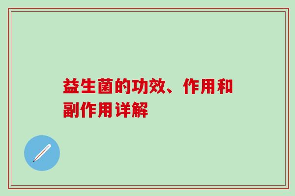 益生菌的功效、作用和副作用详解