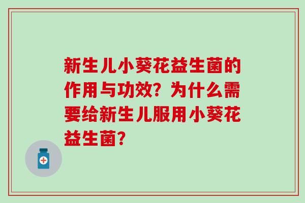 新生儿小葵花益生菌的作用与功效？为什么需要给新生儿服用小葵花益生菌？
