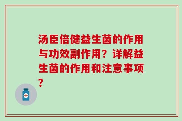汤臣倍健益生菌的作用与功效副作用？详解益生菌的作用和注意事项？
