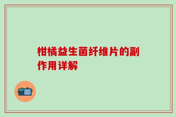 柑橘益生菌纤维片的副作用详解