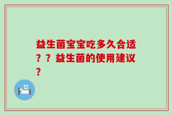 益生菌宝宝吃多久合适？？益生菌的使用建议？