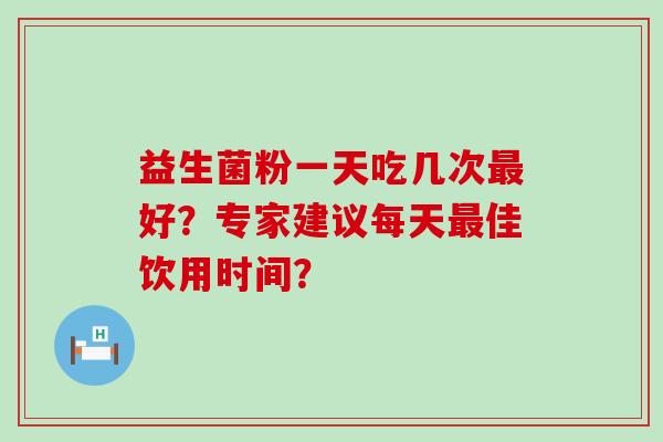 益生菌粉一天吃几次最好？专家建议每天最佳饮用时间？