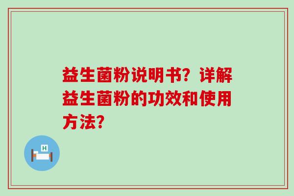 益生菌粉说明书？详解益生菌粉的功效和使用方法？
