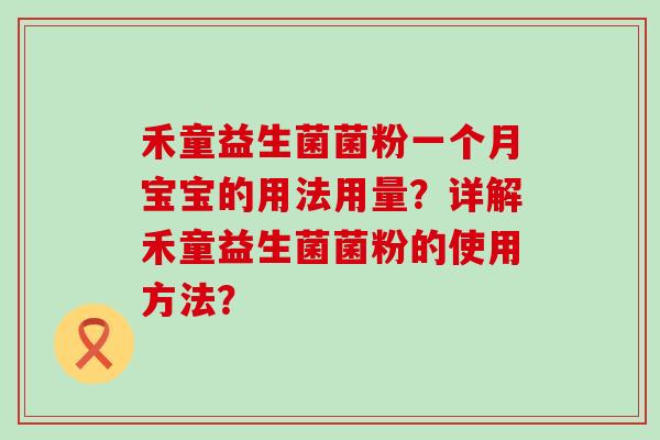 禾童益生菌菌粉一个月宝宝的用法用量？详解禾童益生菌菌粉的使用方法？