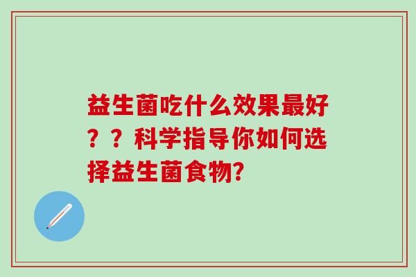 益生菌吃什么效果最好？？科学指导你如何选择益生菌食物？