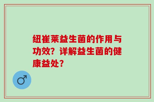 纽崔莱益生菌的作用与功效？详解益生菌的健康益处？