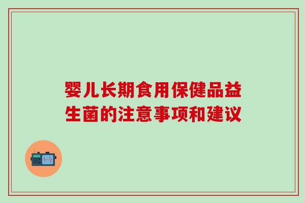 婴儿长期食用保健品益生菌的注意事项和建议