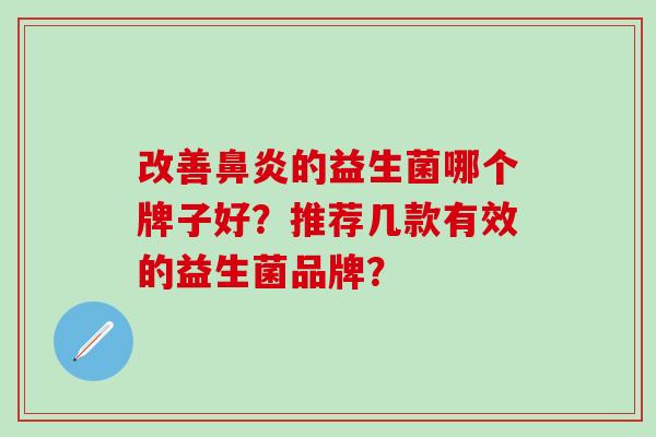 改善鼻炎的益生菌哪个牌子好？推荐几款有效的益生菌品牌？