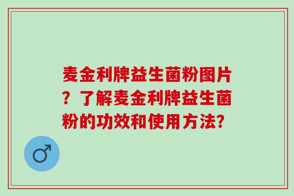 麦金利牌益生菌粉图片？了解麦金利牌益生菌粉的功效和使用方法？