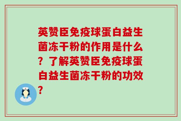 英赞臣免疫球蛋白益生菌冻干粉的作用是什么？了解英赞臣免疫球蛋白益生菌冻干粉的功效？