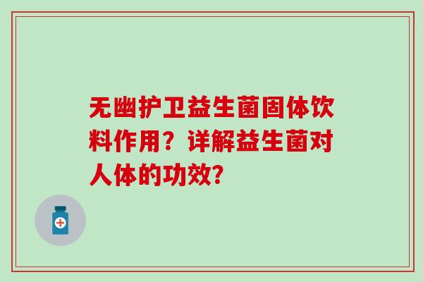 无幽护卫益生菌固体饮料作用？详解益生菌对人体的功效？