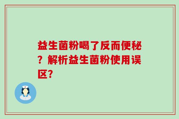 益生菌粉喝了反而便秘？解析益生菌粉使用误区？