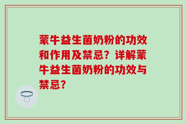 蒙牛益生菌奶粉的功效和作用及禁忌？详解蒙牛益生菌奶粉的功效与禁忌？