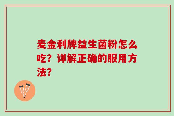 麦金利牌益生菌粉怎么吃？详解正确的服用方法？