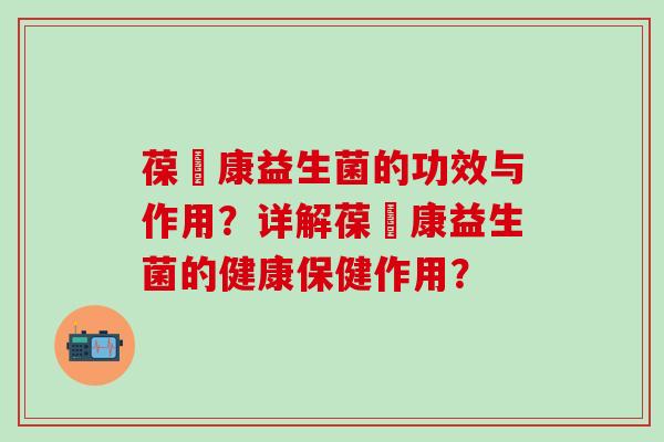 葆苾康益生菌的功效与作用？详解葆苾康益生菌的健康保健作用？