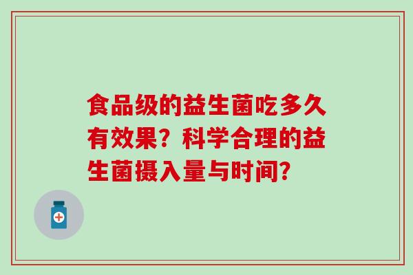 食品级的益生菌吃多久有效果？科学合理的益生菌摄入量与时间？