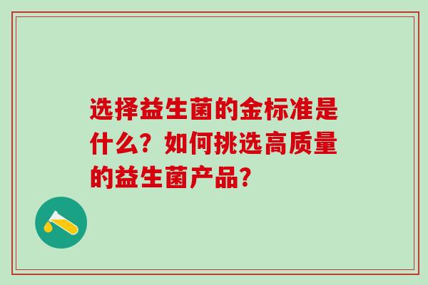 选择益生菌的金标准是什么？如何挑选高质量的益生菌产品？