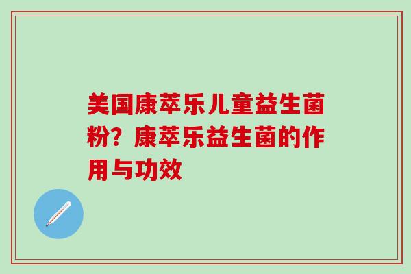 美国康萃乐儿童益生菌粉？康萃乐益生菌的作用与功效
