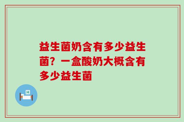 益生菌奶含有多少益生菌？一盒酸奶大概含有多少益生菌