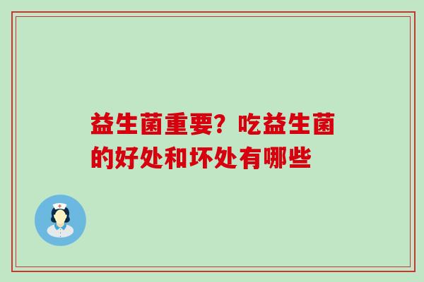 益生菌重要？吃益生菌的好处和坏处有哪些