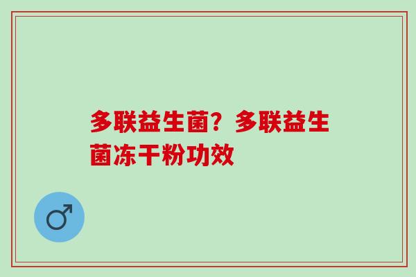 多联益生菌？多联益生菌冻干粉功效