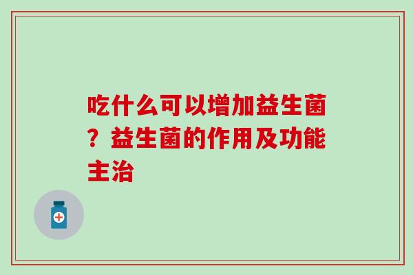 吃什么可以增加益生菌？益生菌的作用及功能主治