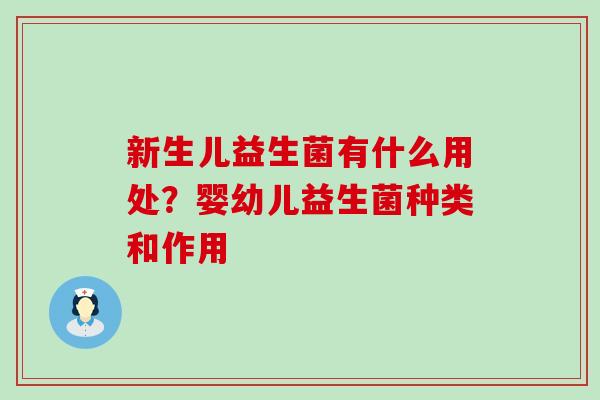 新生儿益生菌有什么用处？婴幼儿益生菌种类和作用