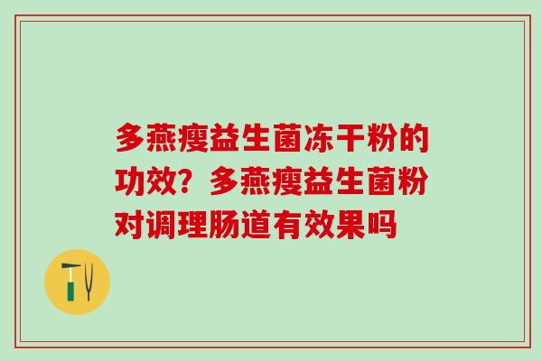 多燕瘦益生菌冻干粉的功效？多燕瘦益生菌粉对调理肠道有效果吗