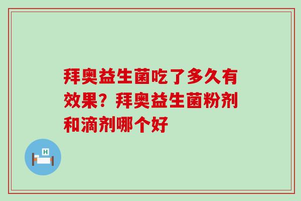 拜奥益生菌吃了多久有效果？拜奥益生菌粉剂和滴剂哪个好